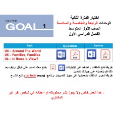 اختبار الفترة الثانية منهج Super Goal 1  ثلاث وحدات الرابعة والخامسة والسادسة  الفصل الدراسي الأول
